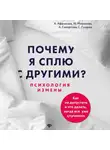 Алексей Афанасьев - Почему я сплю с другими? Психология измены