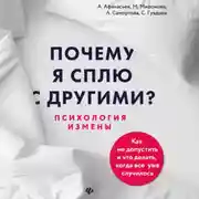 Постер книги Почему я сплю с другими? Психология измены