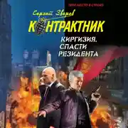 Постер книги Киргизия. Спасти резидента