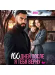 Анна Гур - 100 дней после. Я тебя верну