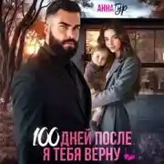 Постер книги 100 дней после. Я тебя верну