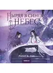 Ринга Ли - Ныряя в синеву небес, не забудь расправить крылья. Том 2