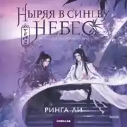 Постер книги Ныряя в синеву небес, не забудь расправить крылья. Том 2