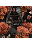 С. Массери - Скрытая одержимость