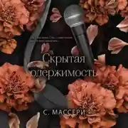 Постер книги Скрытая одержимость