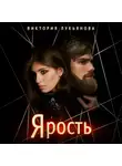 Виктория Лукьянова - Ярость