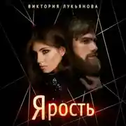 Постер книги Ярость