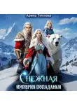 Арина Теплова - Снежная империя попаданки
