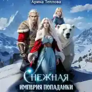 Постер книги Снежная империя попаданки