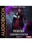 Ульяна Муратова - Осколки Северного Счастья. Книга 2