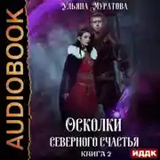 Постер книги Осколки Северного Счастья. Книга 2