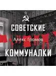 Алекс Громов - Советские коммуналки
