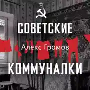 Постер книги Советские коммуналки