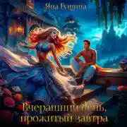 Постер книги Вчерашний день, прожитый завтра