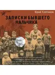 Юрий Клепиков - Дети войны. Записки бывшего мальчика