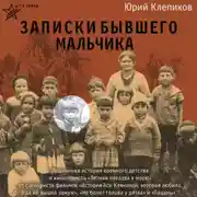 Постер книги Дети войны. Записки бывшего мальчика
