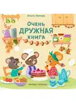Ольга Попова - Очень дружная книга