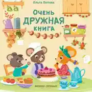 Постер книги Очень дружная книга