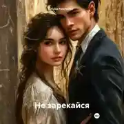 Постер книги Не зарекайся