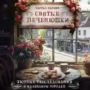 Постер книги Святые печенюшки