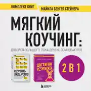 Постер книги Мягкий коучинг: добейся большего, пока другие сомневаются. Комплект книг Майкла Бенгея Стейнера