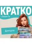 Эллин Ти - КРАТКО: Дракула