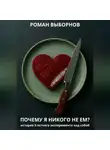 Роман Выборнов - Почему я никого не ем?
