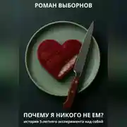 Постер книги Почему я никого не ем?