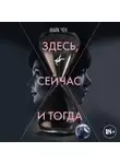 Майк Чен - Здесь, сейчас и тогда