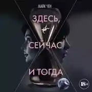 Постер книги Здесь, сейчас и тогда