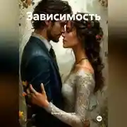 Постер книги Зависимость