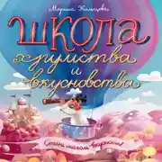 Постер книги Школа Хрумства и Вкусновства