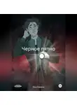 Анна Кавалли - Черное пятно