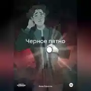 Постер книги Черное пятно