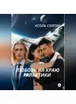 Асоль Солтан - Любовь на краю галактики