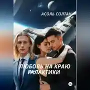 Постер книги Любовь на краю галактики