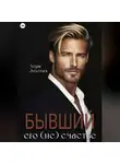 Лера Золотая - Бывший. Его (не) счастье
