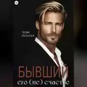Постер книги Бывший. Его (не) счастье