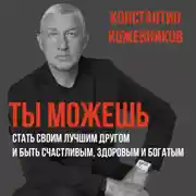 Постер книги Ты можешь стать своим лучшим другом и быть счастливым, здоровым и богатым