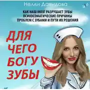 Постер книги Для чего Богу зубы
