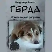 Постер книги Герда. Или история одной дворняги