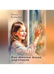 Ольга Курбатова - Как девочка Алиса мир спасла