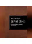 Азат Гайнуллин - Евангелие