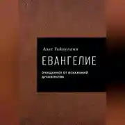 Постер книги Евангелие