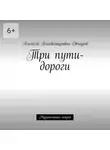Алексей Овчаров - Три пути-дороги. Музыкальная сказка