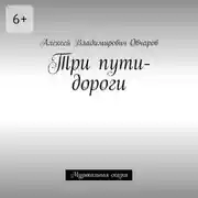 Постер книги Три пути-дороги. Музыкальная сказка