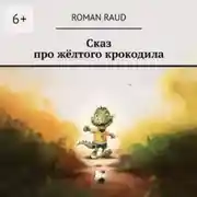 Постер книги Сказ про жёлтого крокодила