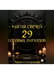 Валерия Бескровная - Магия свечей. 29 готовых ритуалов
