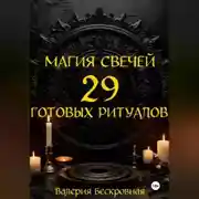 Постер книги Магия свечей. 29 готовых ритуалов