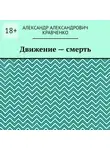 Александр Кравченко - Движение – смерть